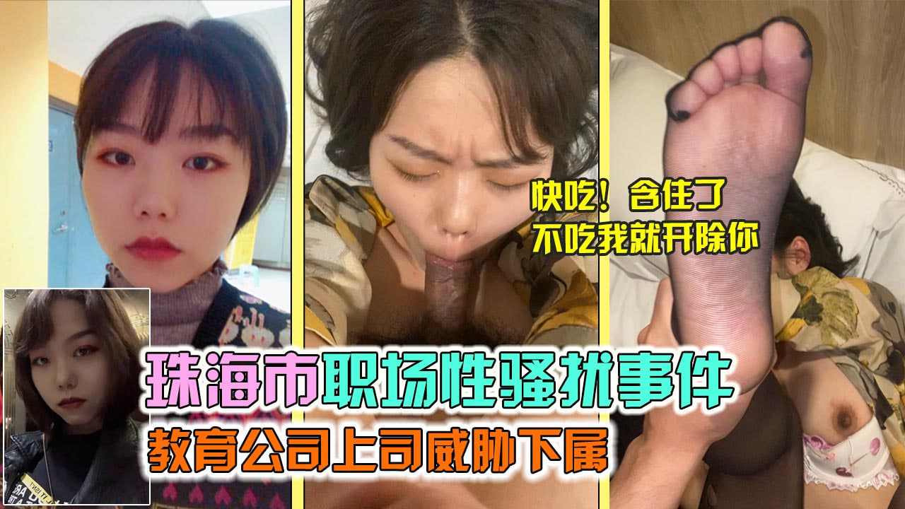 珠海市职场性骚扰事件领导潜规则下属