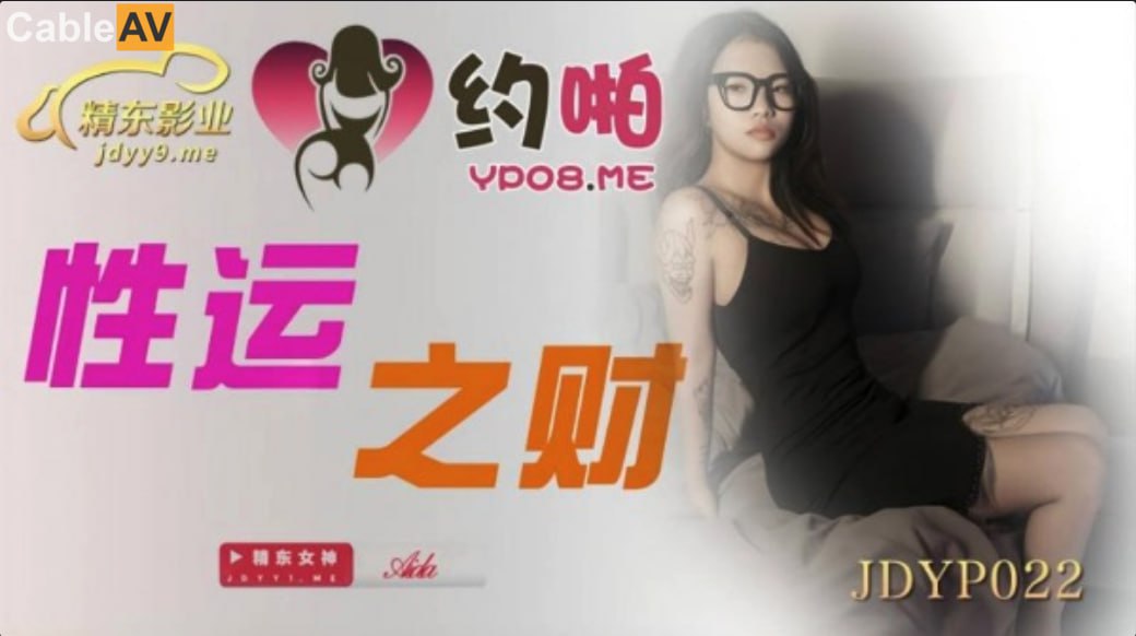 【精东影业】JDYP022 性运之财Aida