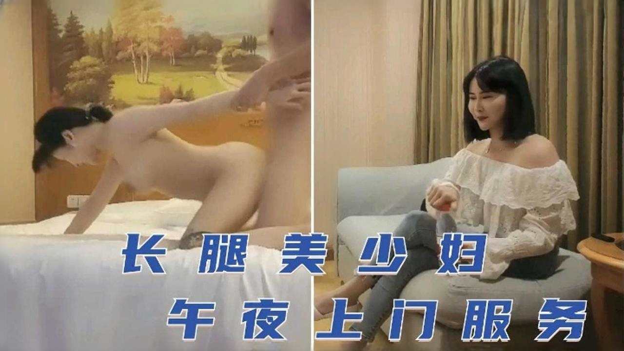 长腿美少妇，午夜上门服务海报剧照