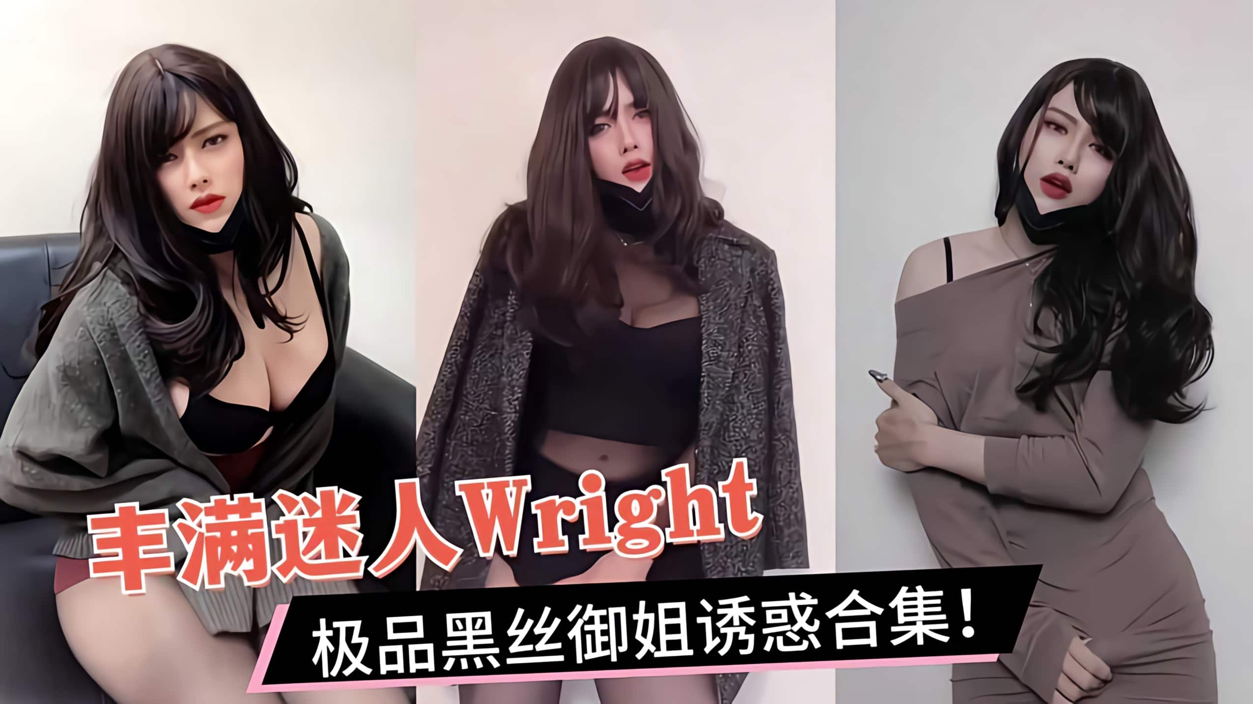 【TS伪娘』丰满迷人Wright极品黑丝御姐诱惑合集