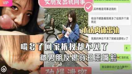 女友醉酒回家内裤都丢了 被男友当场揭穿 不满背叛外流视频 女友醉酒回家内裤都丢了 被男友当场揭穿 不满背叛外流视频