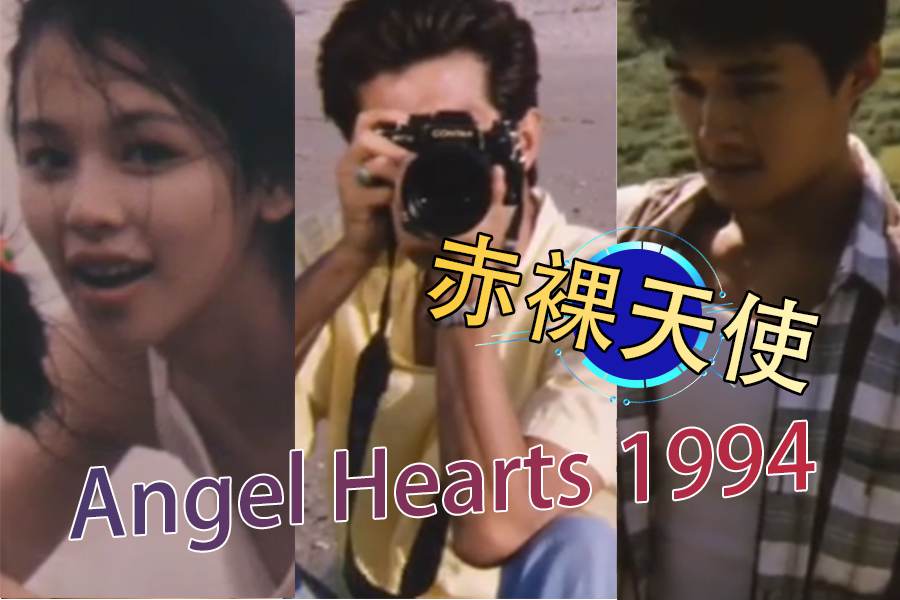 [三级片]赤裸天使 Angel Hear 1994