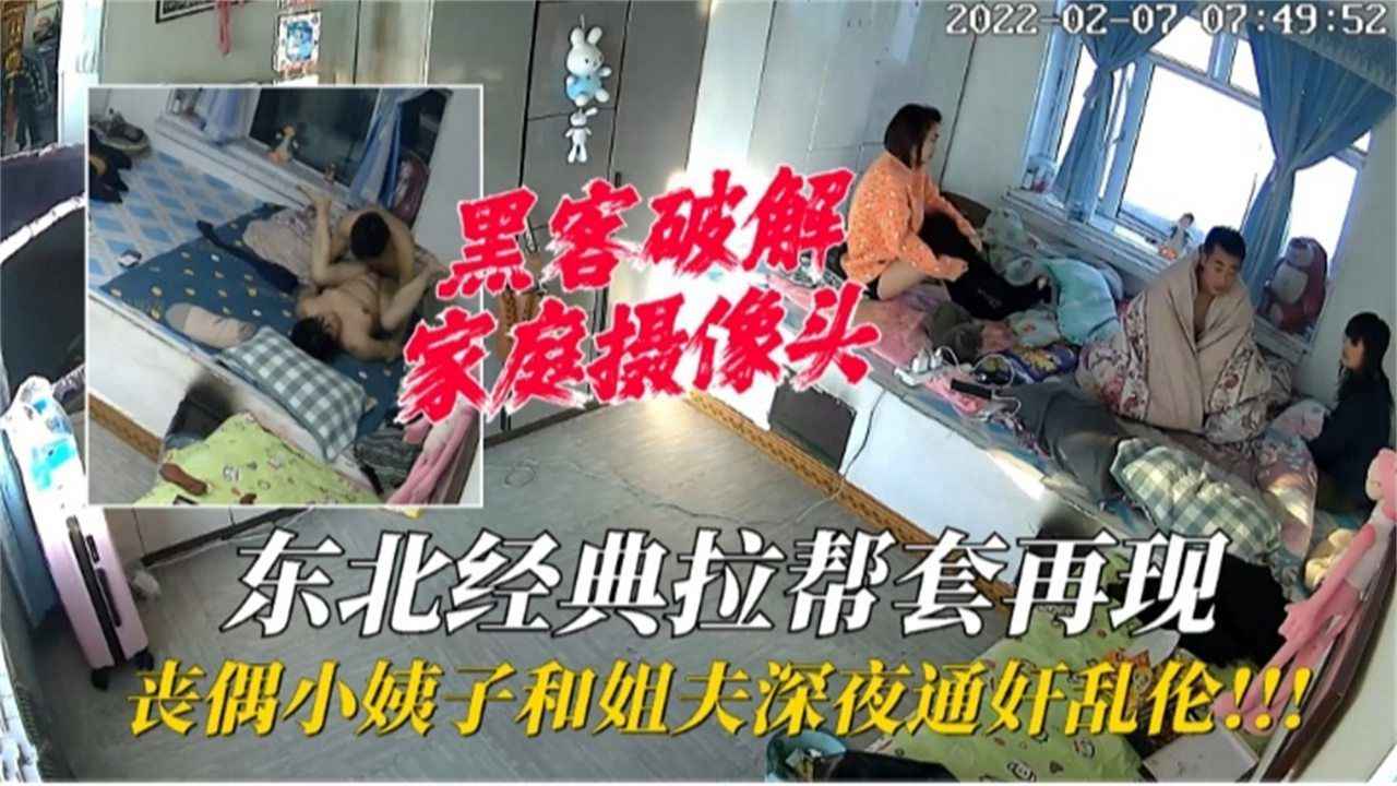 [家庭摄像头破解]小姨子和姐夫深夜通好