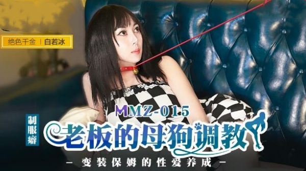 [麻豆传媒]MMZ-015 老板的母狗调教