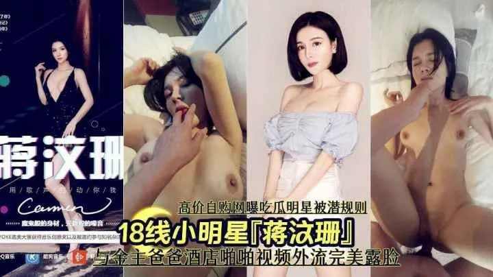 小明星蒋汶珊网曝明星潜规则与金主爸爸啪啪中断