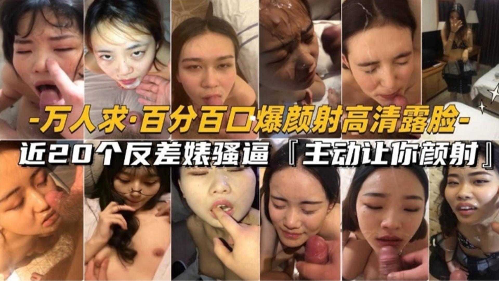 百分百口爆颜射高清露脸！近20个反差婊骚逼主动让你颜射