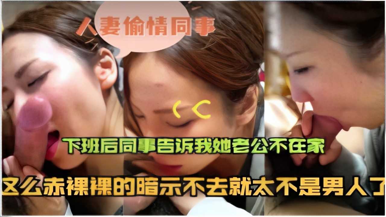 人妻偷情同事下班后同事告诉我她老公不在家这么赤裸裸的暗示不去就太不是男人了