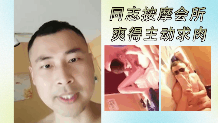 深圳同志按摩会所大保健爽得主动求肉