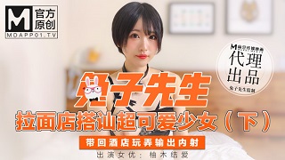 拉麵店搭訕超可愛少女[下]帶回酒店玩弄輸出內射-柚木结爱