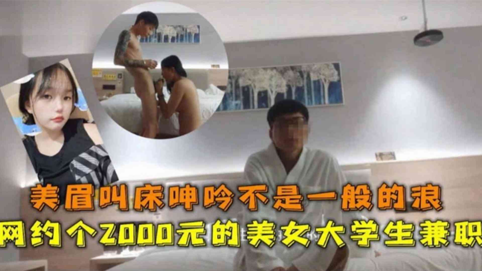 网约2000块美女大学生，美眉叫床呻吟不是一般的浪海报剧照