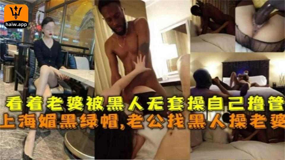 上海媚黑绿帽老公找黑人无套操老婆自己撸管还很满意海报剧照