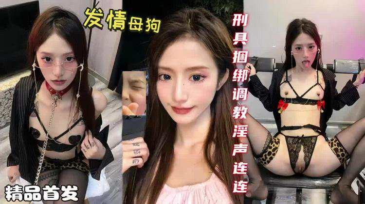 发情母狗极品美女田田刑具捆绑调教淫声连连