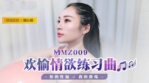 [麻豆传媒]MMZ-009 欢愉情欲练习曲