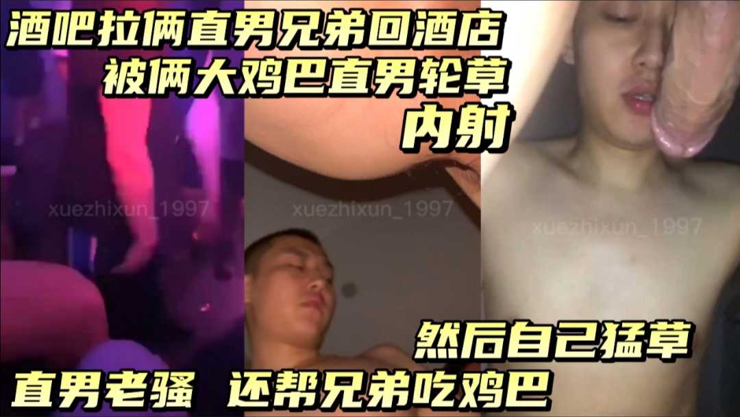 酒吧拉俩直男回酒店直男带兄弟一起来让兄弟一起老骚一边草还一边吃兄弟鸡巴！