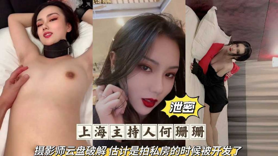 网曝泄露密吃瓜上海男主角何珊珊云盘破解私房性爱私拍偷拍 网曝泄露密吃瓜上海男主角何珊珊云盘破解私房性爱私拍偷拍