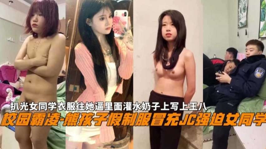 【校园霸凌】熊孩子家假制服冒充警察强奸女同学，扒光女同学衣服往她逼里灌水奶子上写王八，现在学生都太疯狂海报剧照