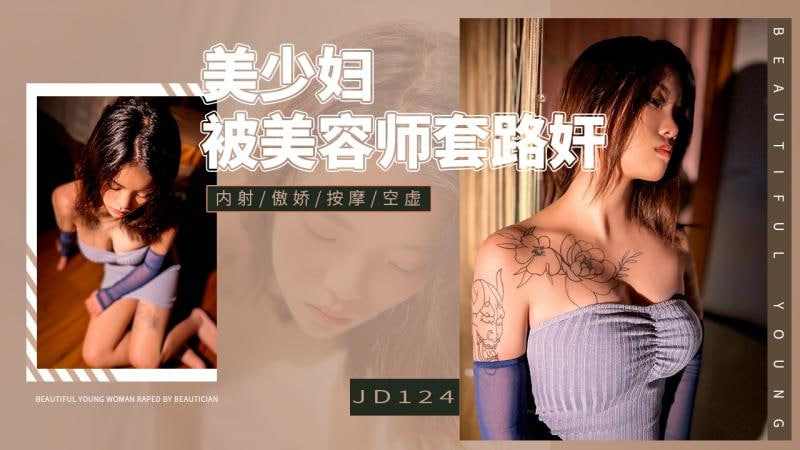 【精东影业】JD124美少妇被美容师套路奸