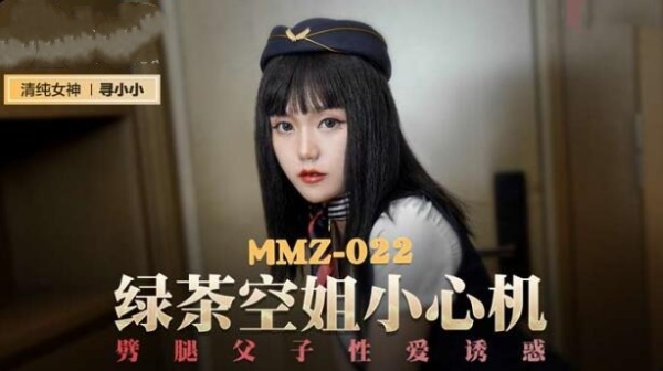 【麻豆传媒】MMZ-022 绿茶空姐小心机-寻小小海报剧照