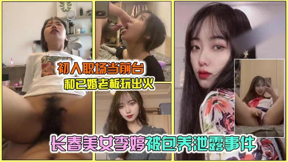 网曝泄露长春气质女神李婷被领导潜规则事件