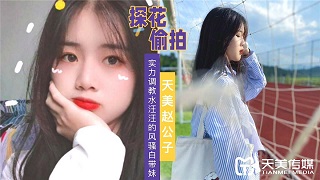 实力调教水汪汪的风骚白带妹-赵公子探花