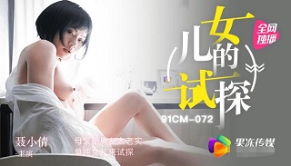 女儿的试探-聂小倩-