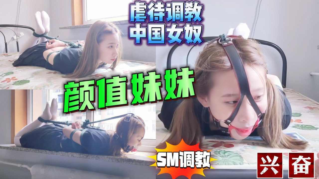 虐中国女性颜值妹妹动不了只能趴着 虐中国女性颜值妹妹动不了只能趴着