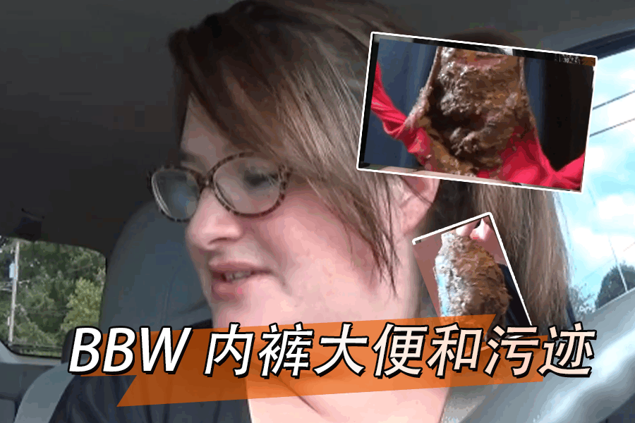 BBW 内裤大便和污迹