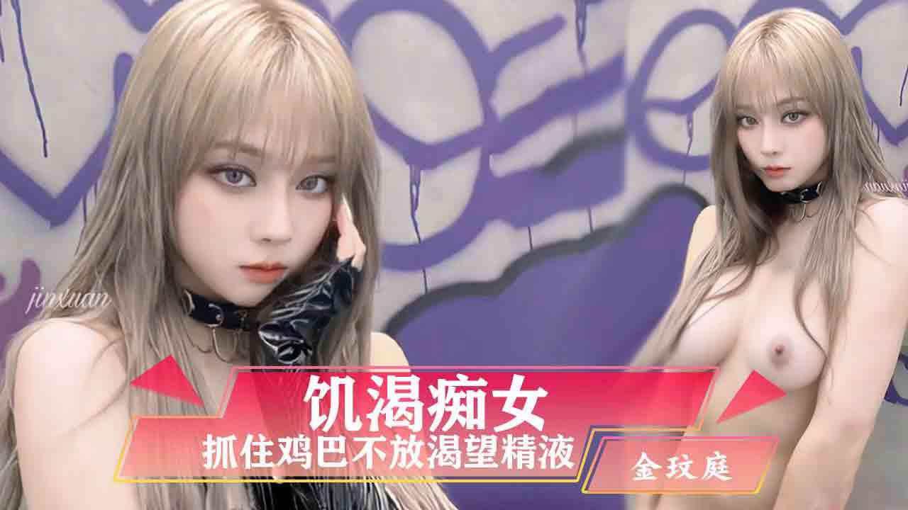 金玟庭饥渴痴女渴望精液