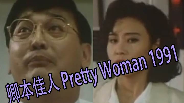 【三级片】卿本佳人 Pretty Woman 1991<script src=