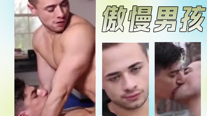 傲慢男孩