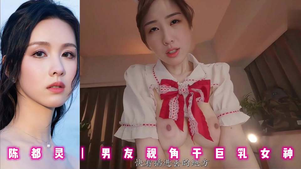 陈都灵男友视角干巨乳女神