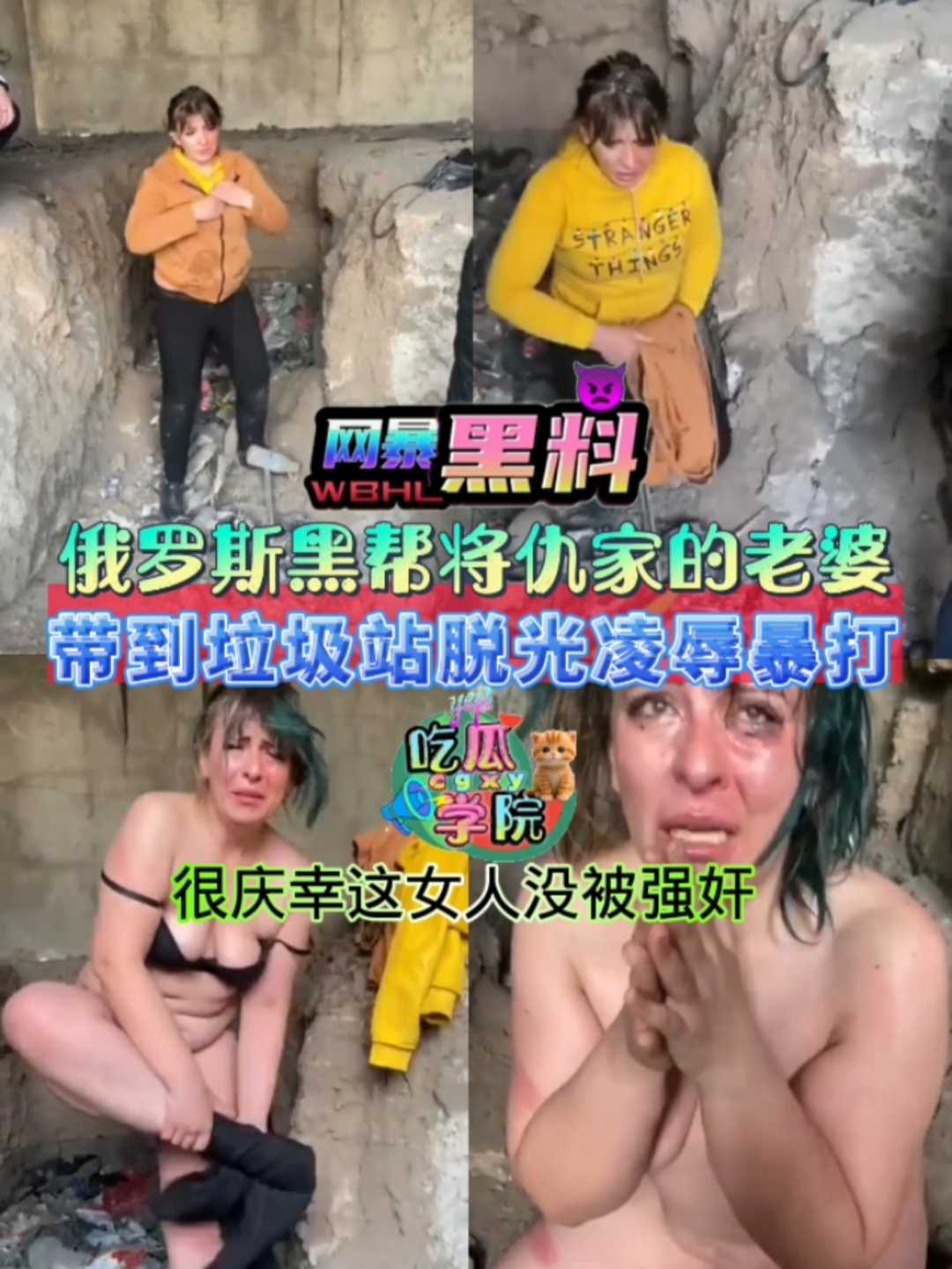 【暗网黑料】俄罗斯黑帮将仇家老婆带到垃圾站脱光衣服凌辱，暴打，很庆幸这女人没被强奸