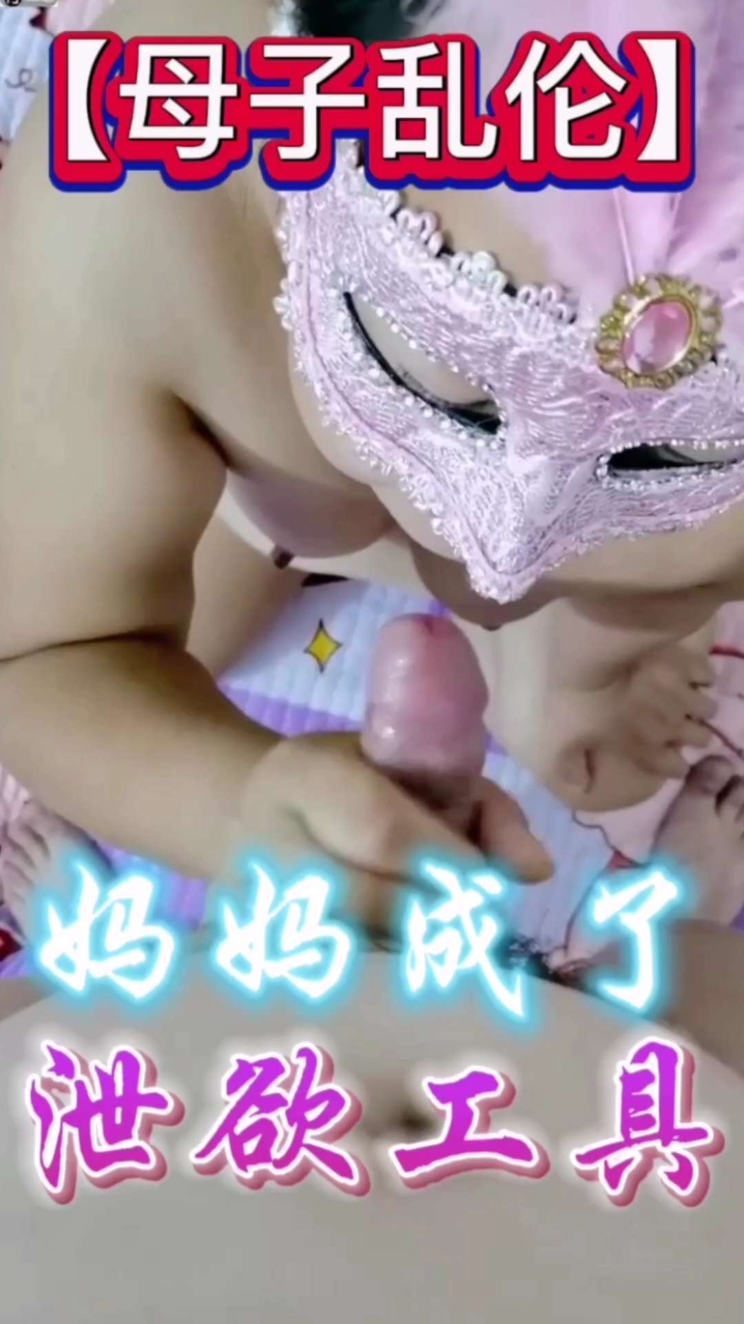 母子乱伦！妈妈成了我的泄欲工具-