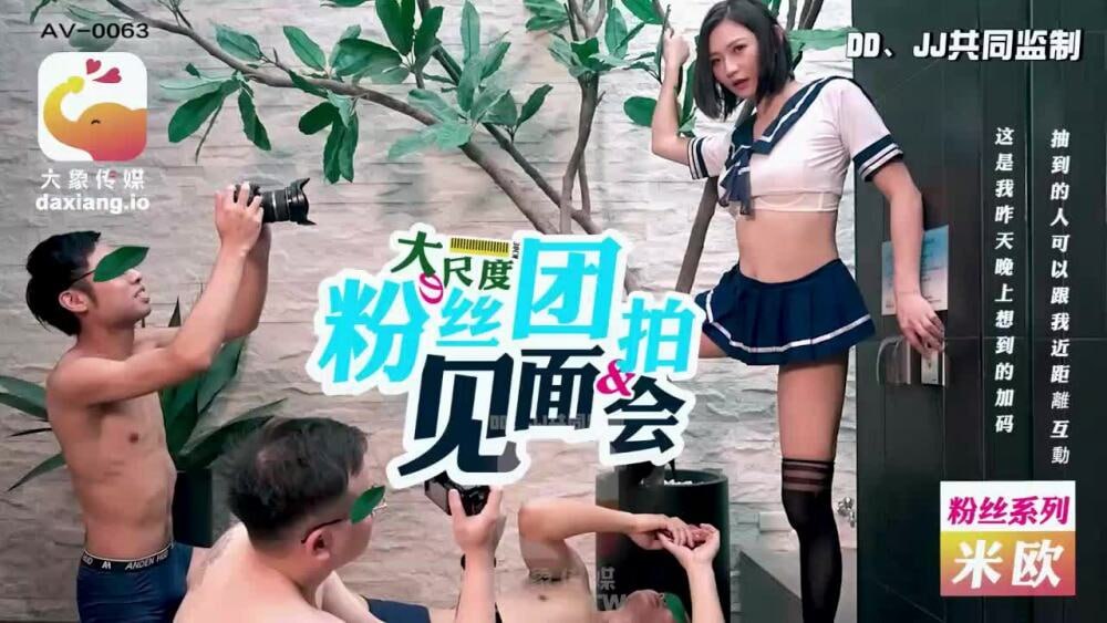 【大象影业】 CUS-2182  大尺度粉丝团拍见面会