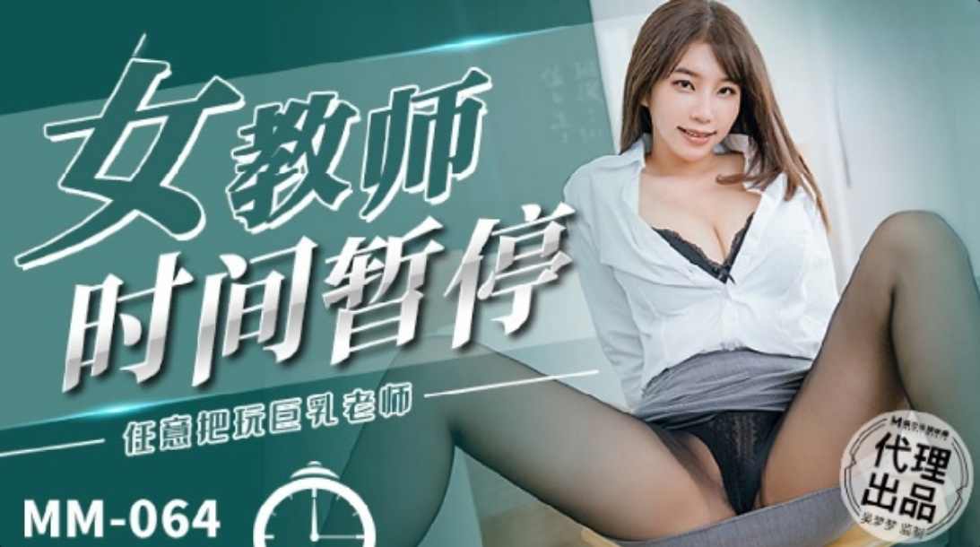 MM-064 女教师时间暂停