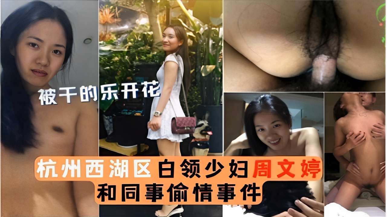 被干的乐开花杭州西湖区白领少妇周文婷和同事偷情事件海报剧照