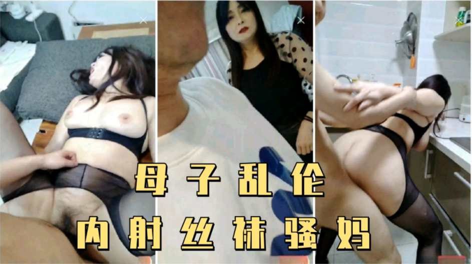儿子偷拿妈妈内裤打飞机，被妈妈发现内射了