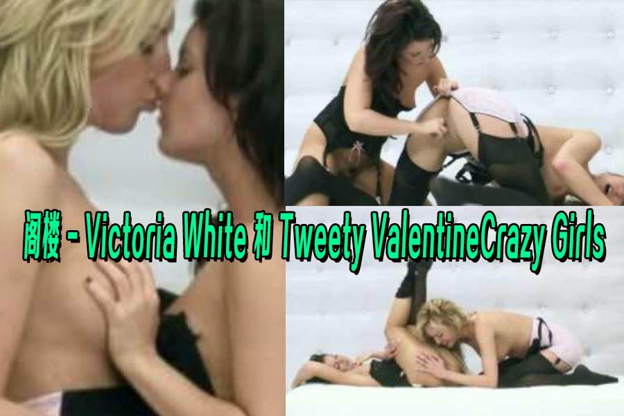 阁楼 Victoria White 和 Tweety ValentineCrazy Girls