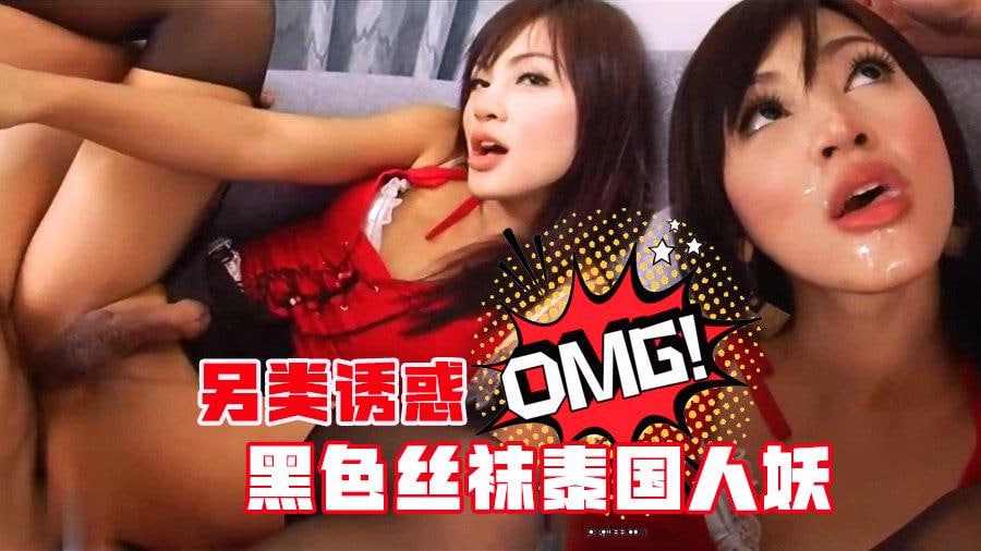 另类诱惑黑色丝袜泰国人妖