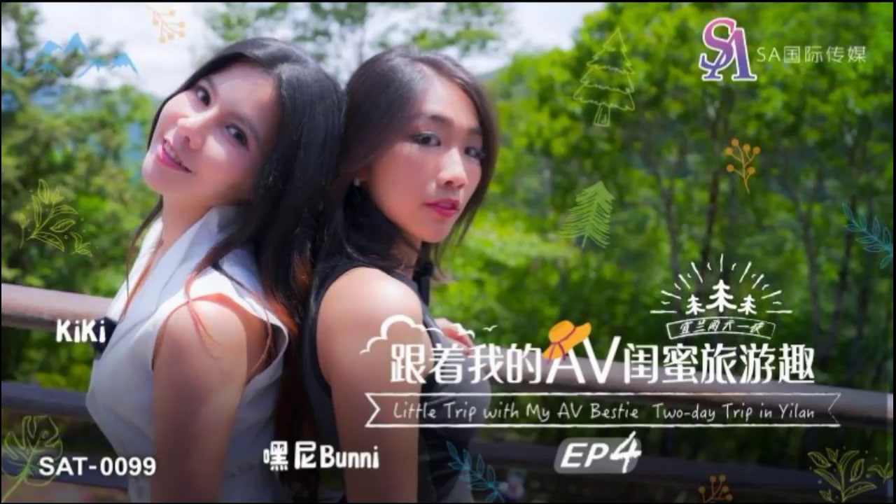 【SA国际传媒】SAT0099 跟着我的AV闺蜜旅游趣EP04<script src=