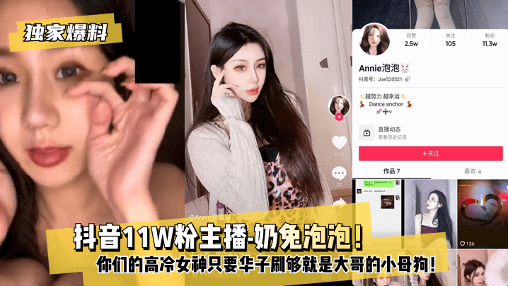 [独家爆料] 抖音11W粉主播-奶兔泡泡！你们的高冷女神只要华子刷够就是大哥的小母狗！!