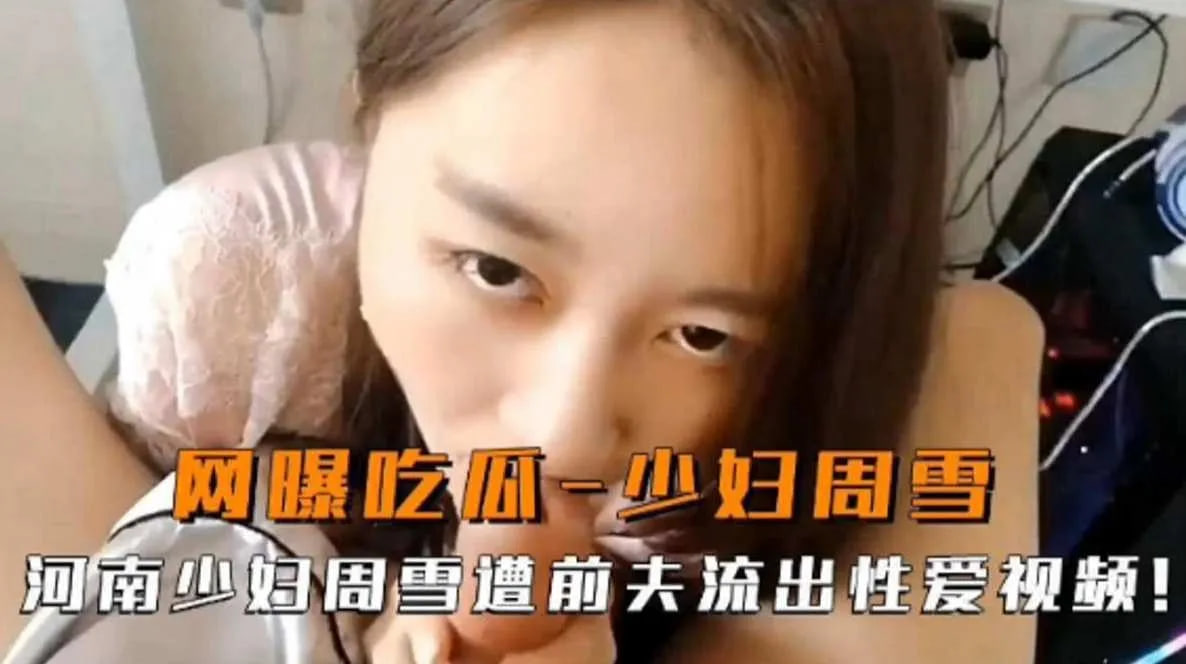 网曝吃瓜少妇周雪河南少妇周雪惨遭前夫流出性爱视频
