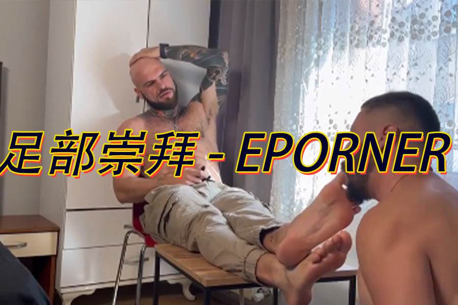 足部崇拜 EPORNER