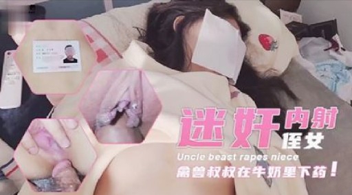 迷奸内射侄女Unclebeastrapesniece禽兽叔叔在牛奶里下药海报剧照