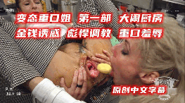 变态重口姐第一部大闹厨房 变态重口姐第一部大闹厨房
