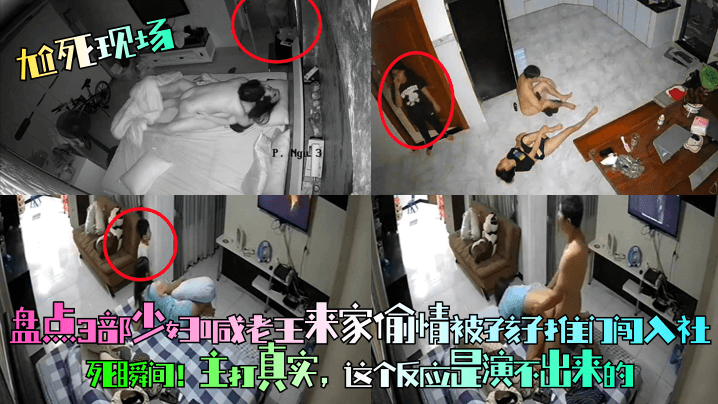 【尬死现场】盘点3部少妇喊老王来家偷情被孩子推门闯入社死瞬间！主打真实，这个反应是演不出来的！海报剧照