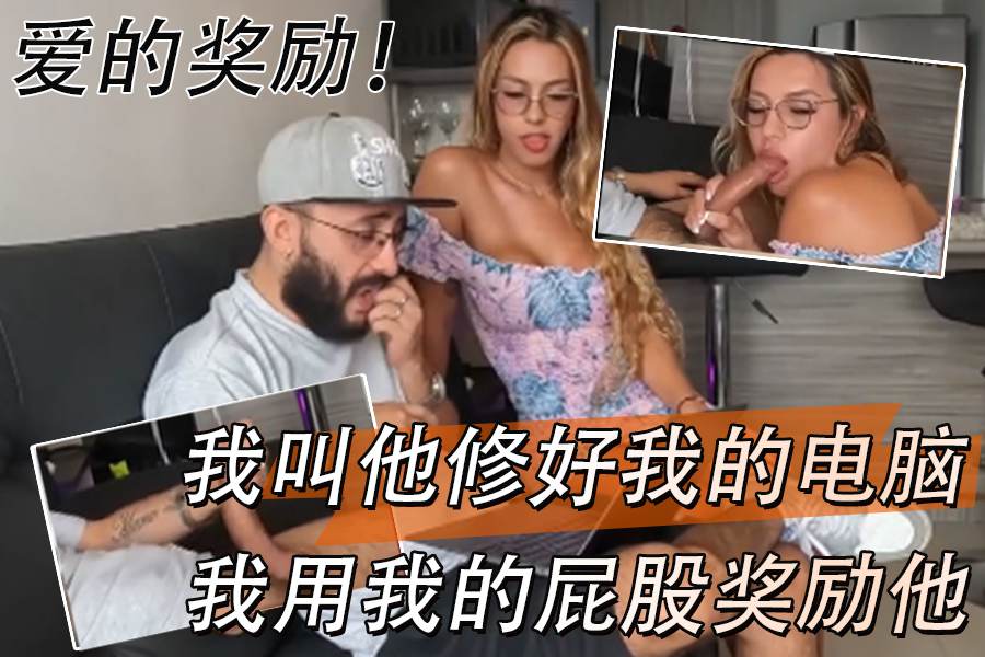 我叫他修好我的电脑我用我的屁股奖励他