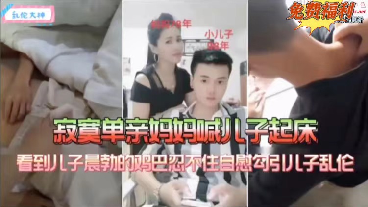 单亲妈妈叫儿子起床勾引他乱伦-