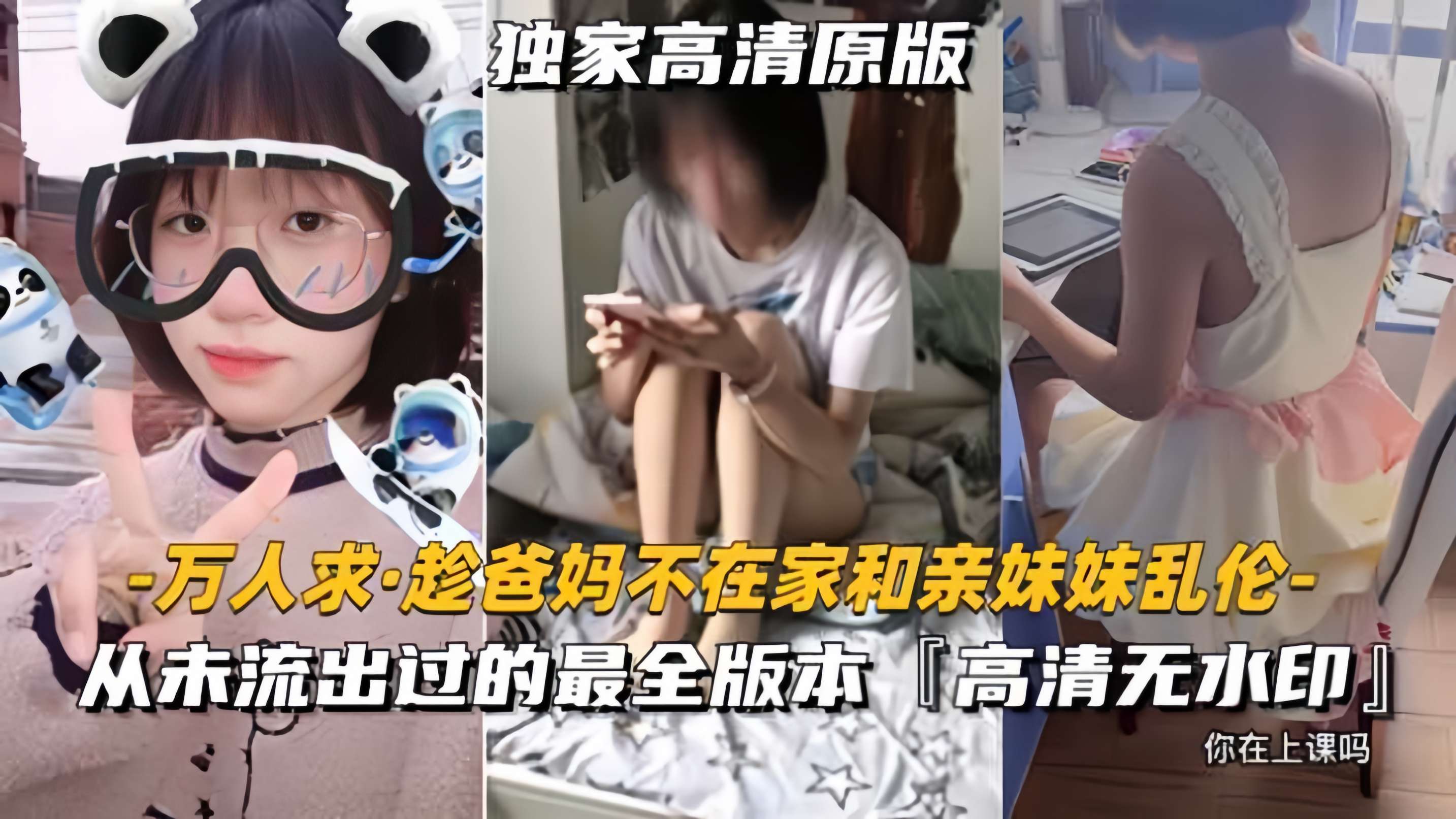 【万人求趁爸妈不在家和亲妹妹乱伦】从未流出过的，最全二部完整版