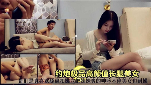 约炮极品高颜值长腿美女，美女真耐操海报剧照